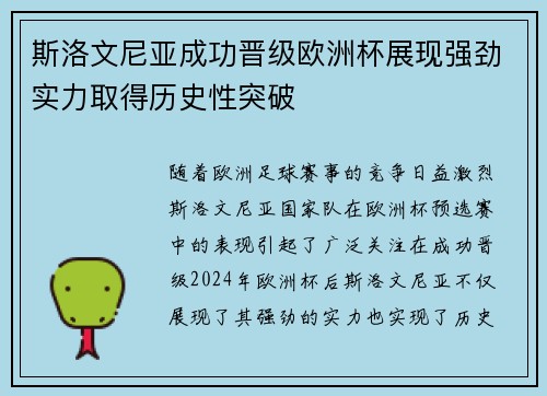 斯洛文尼亚成功晋级欧洲杯展现强劲实力取得历史性突破