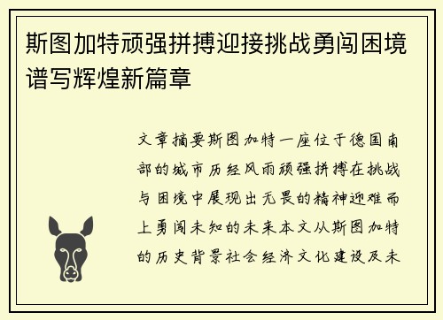 斯图加特顽强拼搏迎接挑战勇闯困境谱写辉煌新篇章