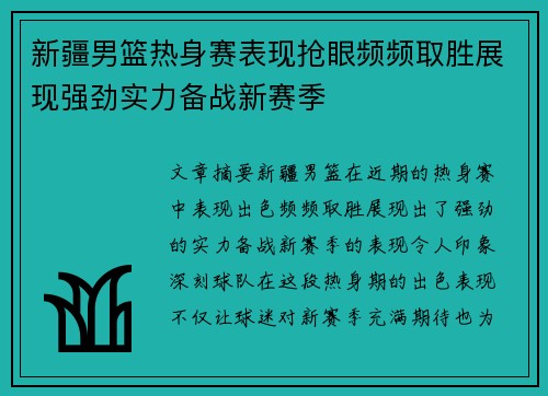 新疆男篮热身赛表现抢眼频频取胜展现强劲实力备战新赛季