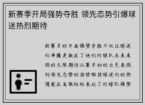 新赛季开局强势夺胜 领先态势引爆球迷热烈期待