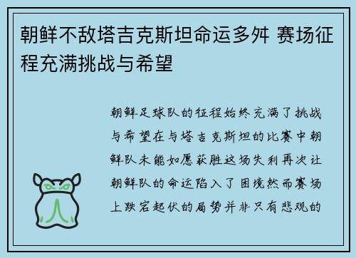 朝鲜不敌塔吉克斯坦命运多舛 赛场征程充满挑战与希望