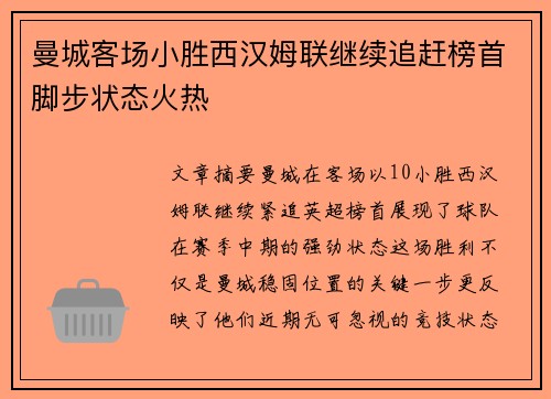 曼城客场小胜西汉姆联继续追赶榜首脚步状态火热