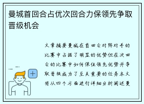 曼城首回合占优次回合力保领先争取晋级机会