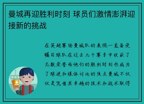 曼城再迎胜利时刻 球员们激情澎湃迎接新的挑战