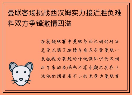 曼联客场挑战西汉姆实力接近胜负难料双方争锋激情四溢