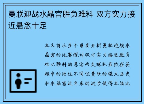 曼联迎战水晶宫胜负难料 双方实力接近悬念十足