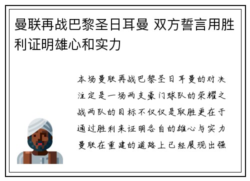 曼联再战巴黎圣日耳曼 双方誓言用胜利证明雄心和实力