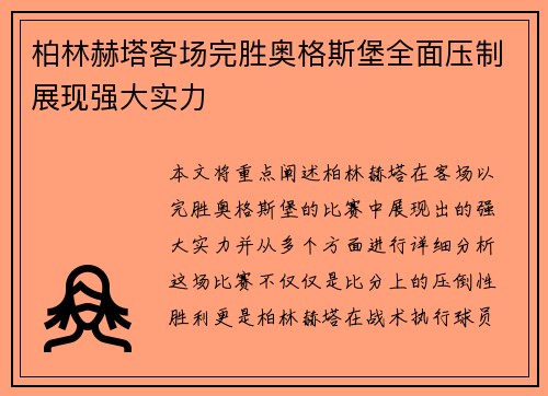 柏林赫塔客场完胜奥格斯堡全面压制展现强大实力