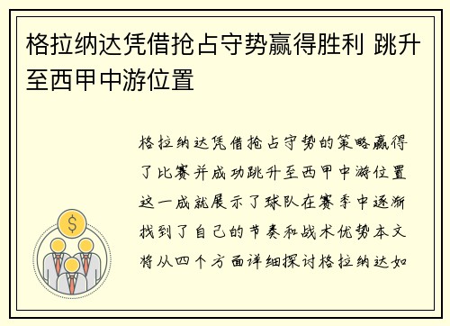 格拉纳达凭借抢占守势赢得胜利 跳升至西甲中游位置