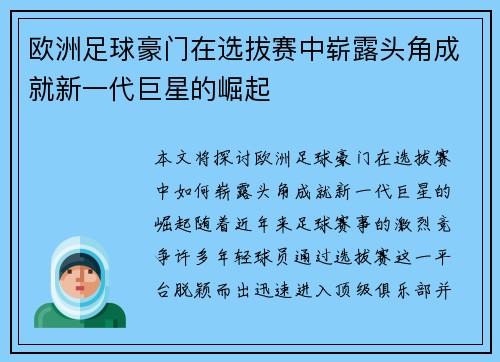 欧洲足球豪门在选拔赛中崭露头角成就新一代巨星的崛起