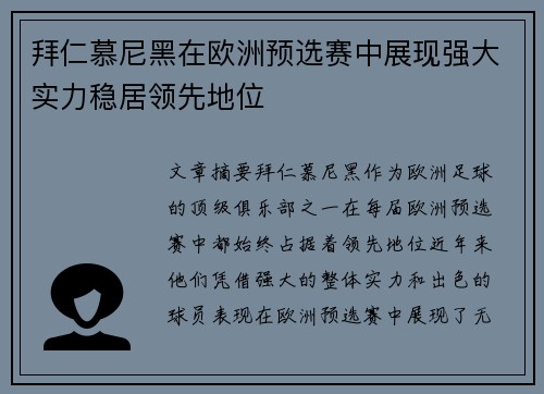 拜仁慕尼黑在欧洲预选赛中展现强大实力稳居领先地位