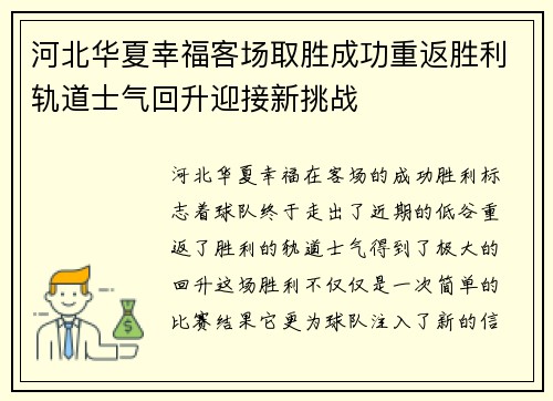 河北华夏幸福客场取胜成功重返胜利轨道士气回升迎接新挑战