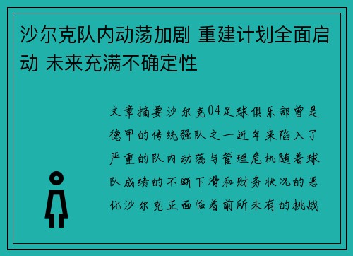 沙尔克队内动荡加剧 重建计划全面启动 未来充满不确定性