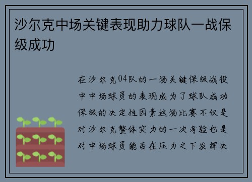 沙尔克中场关键表现助力球队一战保级成功