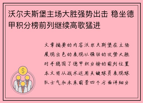 沃尔夫斯堡主场大胜强势出击 稳坐德甲积分榜前列继续高歌猛进