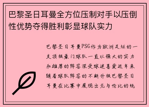 巴黎圣日耳曼全方位压制对手以压倒性优势夺得胜利彰显球队实力