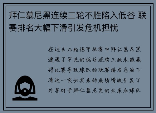拜仁慕尼黑连续三轮不胜陷入低谷 联赛排名大幅下滑引发危机担忧