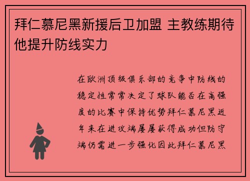 拜仁慕尼黑新援后卫加盟 主教练期待他提升防线实力