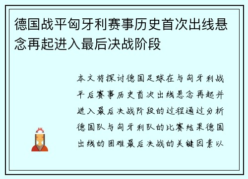 德国战平匈牙利赛事历史首次出线悬念再起进入最后决战阶段