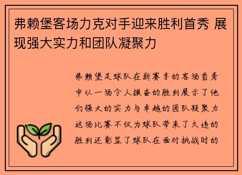 弗赖堡客场力克对手迎来胜利首秀 展现强大实力和团队凝聚力