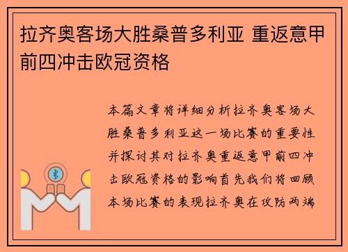拉齐奥客场大胜桑普多利亚 重返意甲前四冲击欧冠资格