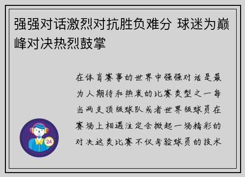强强对话激烈对抗胜负难分 球迷为巅峰对决热烈鼓掌