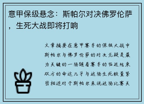 意甲保级悬念：斯帕尔对决佛罗伦萨，生死大战即将打响
