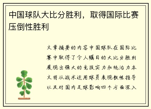 中国球队大比分胜利，取得国际比赛压倒性胜利