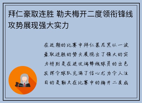 拜仁豪取连胜 勒夫梅开二度领衔锋线攻势展现强大实力