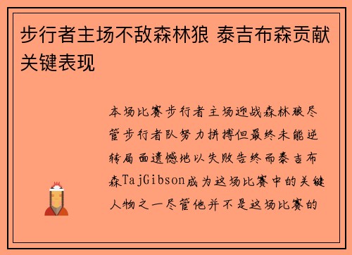 步行者主场不敌森林狼 泰吉布森贡献关键表现