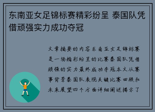 东南亚女足锦标赛精彩纷呈 泰国队凭借顽强实力成功夺冠
