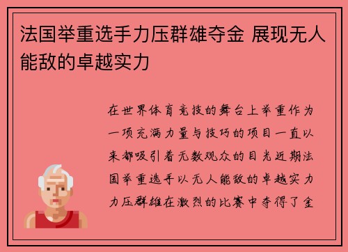 法国举重选手力压群雄夺金 展现无人能敌的卓越实力