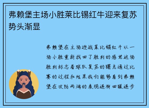弗赖堡主场小胜莱比锡红牛迎来复苏势头渐显