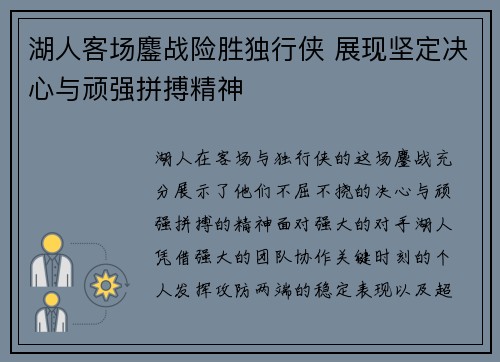 湖人客场鏖战险胜独行侠 展现坚定决心与顽强拼搏精神