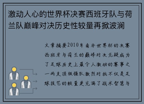 激动人心的世界杯决赛西班牙队与荷兰队巅峰对决历史性较量再掀波澜