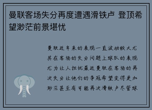 曼联客场失分再度遭遇滑铁卢 登顶希望渺茫前景堪忧