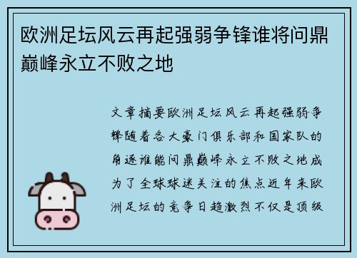 欧洲足坛风云再起强弱争锋谁将问鼎巅峰永立不败之地