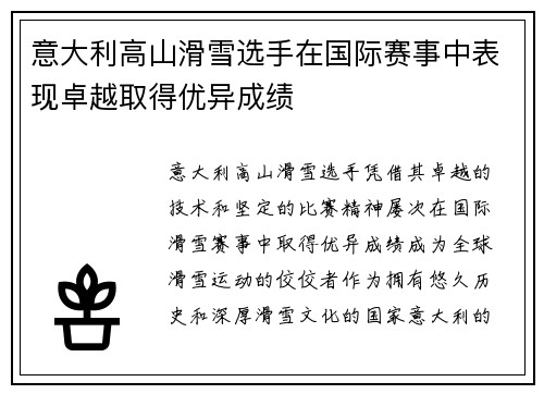 意大利高山滑雪选手在国际赛事中表现卓越取得优异成绩