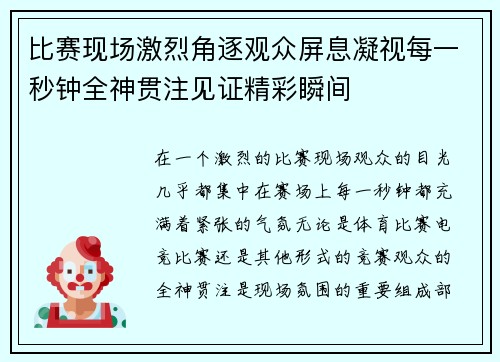 比赛现场激烈角逐观众屏息凝视每一秒钟全神贯注见证精彩瞬间