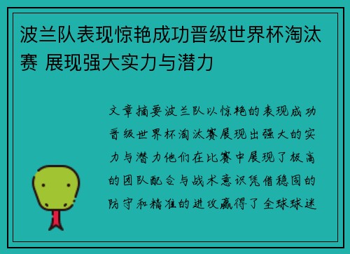 波兰队表现惊艳成功晋级世界杯淘汰赛 展现强大实力与潜力