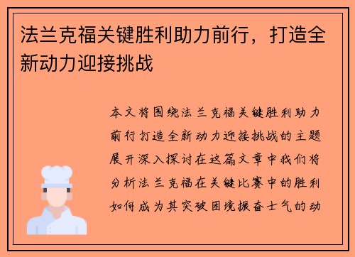 法兰克福关键胜利助力前行，打造全新动力迎接挑战