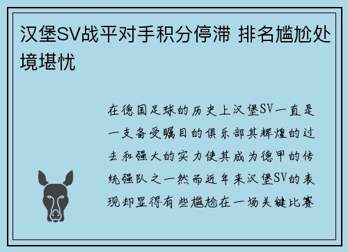 汉堡SV战平对手积分停滞 排名尴尬处境堪忧