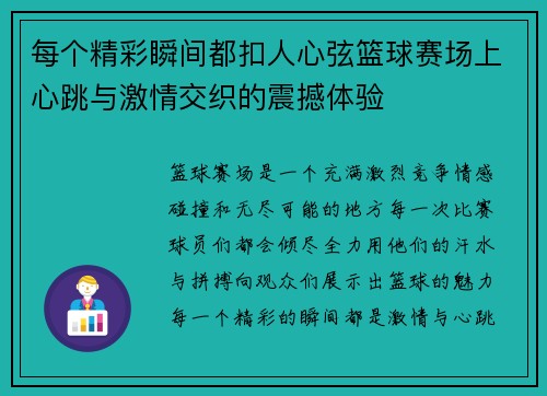 每个精彩瞬间都扣人心弦篮球赛场上心跳与激情交织的震撼体验