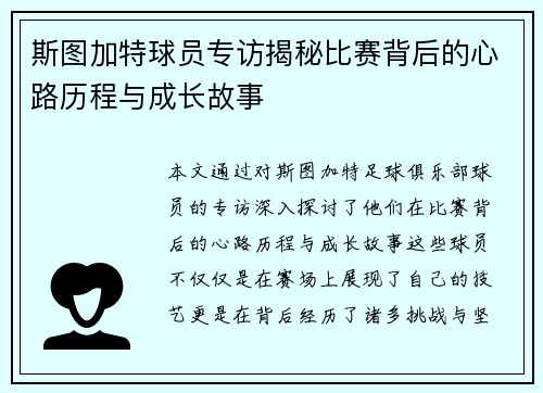 斯图加特球员专访揭秘比赛背后的心路历程与成长故事