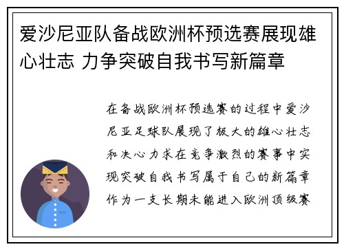 爱沙尼亚队备战欧洲杯预选赛展现雄心壮志 力争突破自我书写新篇章
