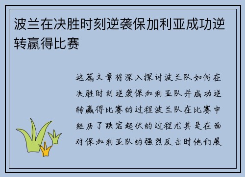 波兰在决胜时刻逆袭保加利亚成功逆转赢得比赛