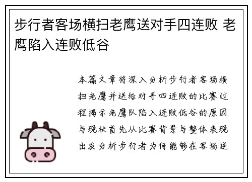 步行者客场横扫老鹰送对手四连败 老鹰陷入连败低谷