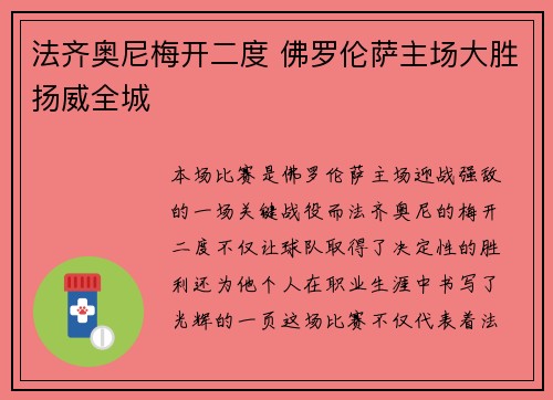 法齐奥尼梅开二度 佛罗伦萨主场大胜扬威全城