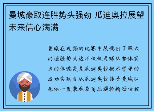 曼城豪取连胜势头强劲 瓜迪奥拉展望未来信心满满