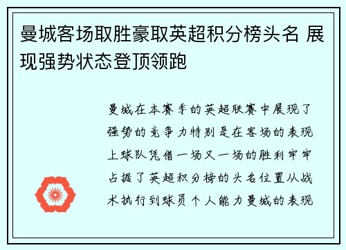 曼城客场取胜豪取英超积分榜头名 展现强势状态登顶领跑